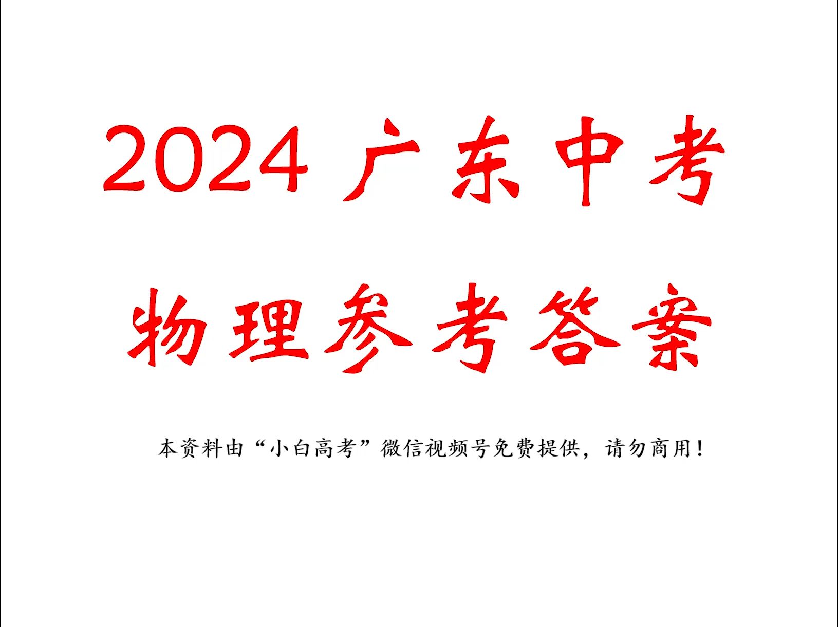 2024广东中考物理答案哔哩哔哩bilibili