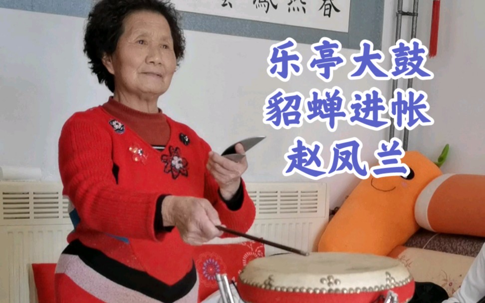 [图]乐亭大鼓貂蝉进帐（无解说） 赵凤兰