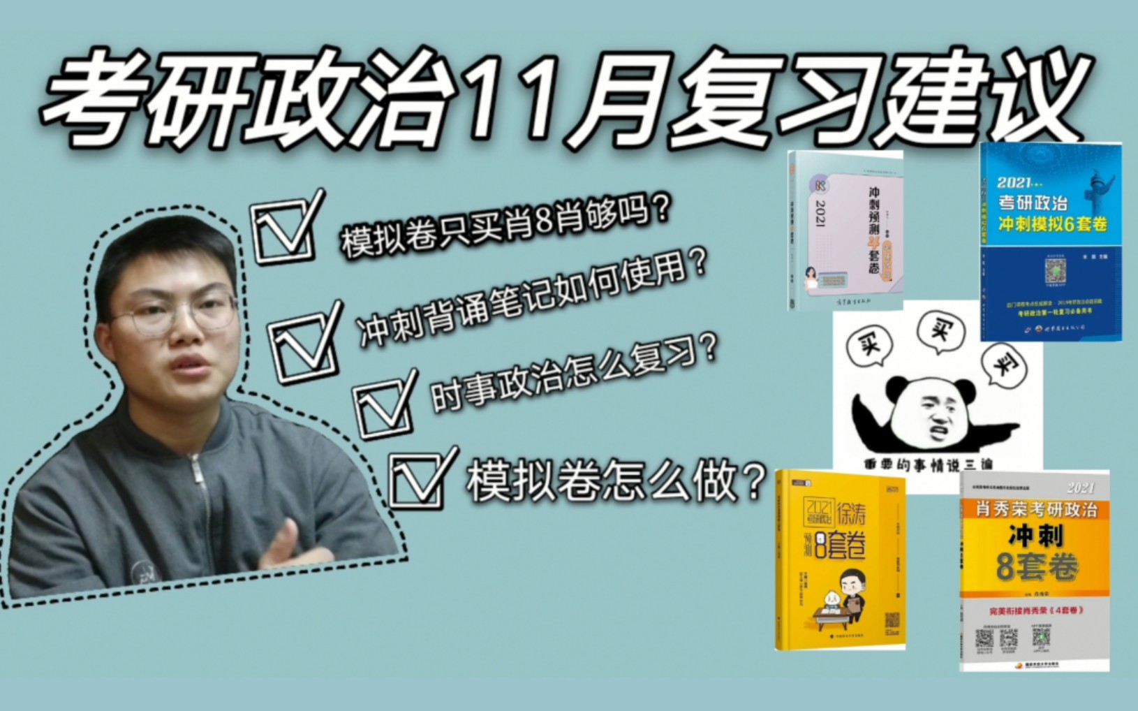 [图]17.【考研政治11月复习建议】 政治模拟卷买那些 ‖ 冲刺背诵笔记怎么用 ‖ 时政怎么复习