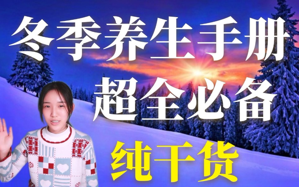 7分钟速学冬季养生,史诗级超全!哔哩哔哩bilibili