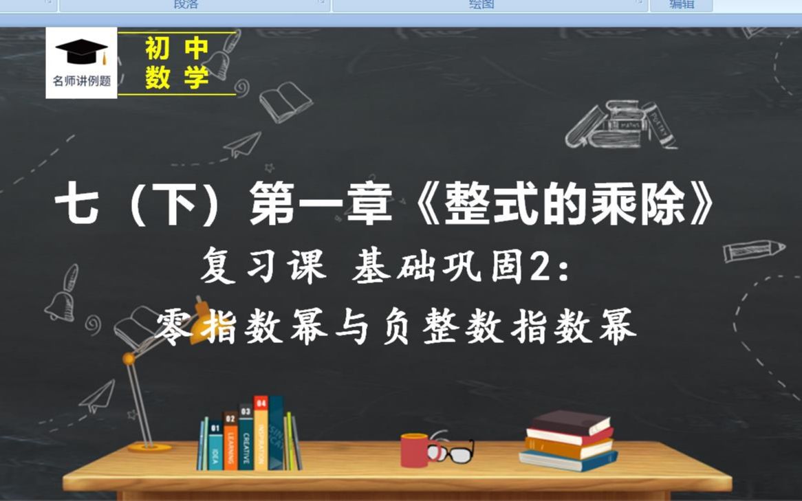 [图]【七下第一章】复习课 基础巩固2：零指数幂与负整数指数幂