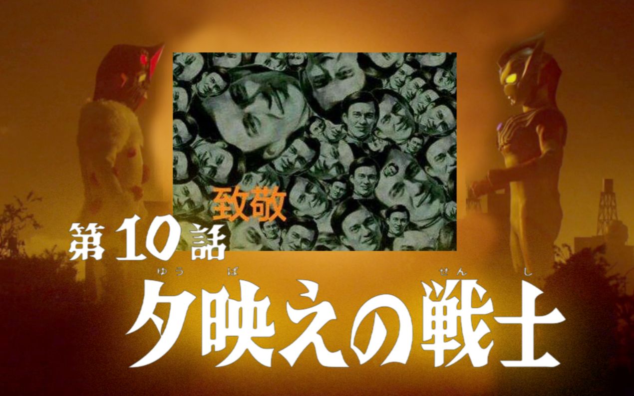 泰迦奥特曼第10话致敬乡秀树纳克尔星人在夕阳下死去