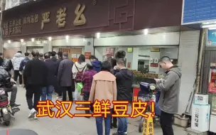 Tải video: 武汉兄弟请假半天，排队一个小时才能吃到的武汉三鲜豆皮！