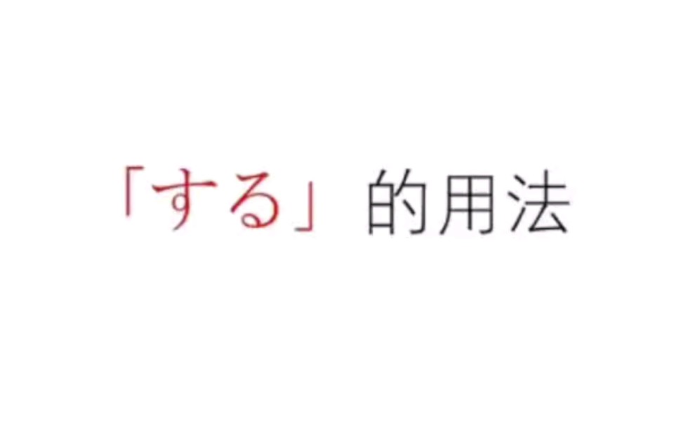 【日语干货百宝箱】日语中非常重要的动词「する」作为他动词和自动词时分别有哪些用法呢?成都日语学习哔哩哔哩bilibili