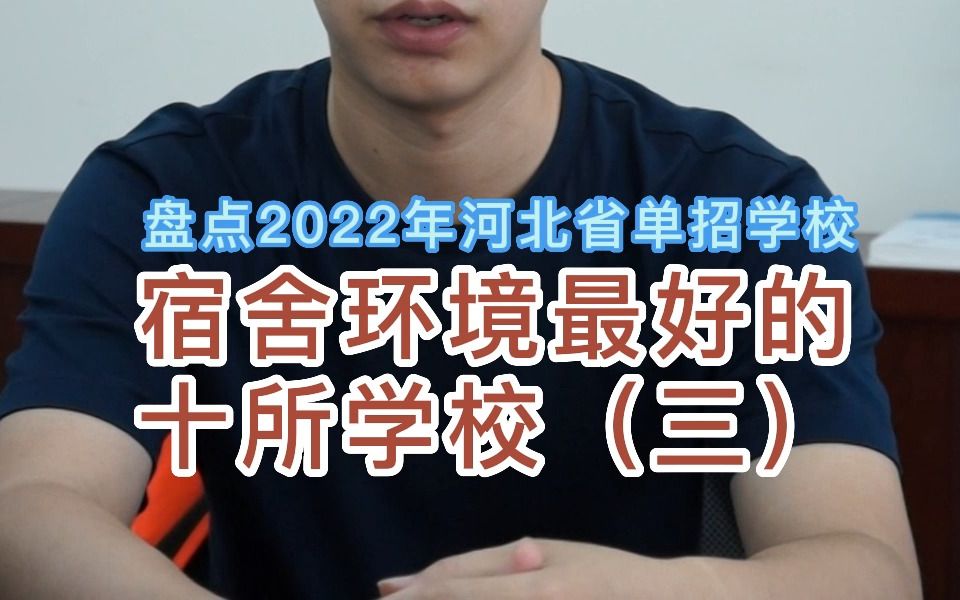 2022年河北单招宿舍环境最好的十所学校(三),一起来看看有你的学校吗?哔哩哔哩bilibili