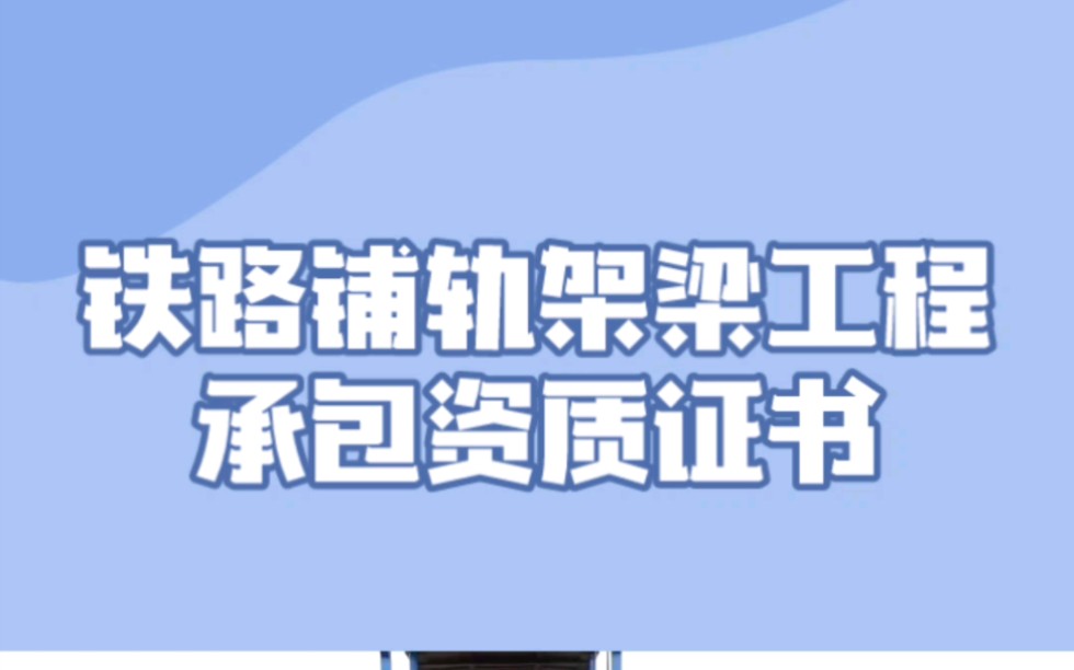 办理铁路铺轨架梁工程专业承包资质证书好处#工程资质 #建筑资质哔哩哔哩bilibili