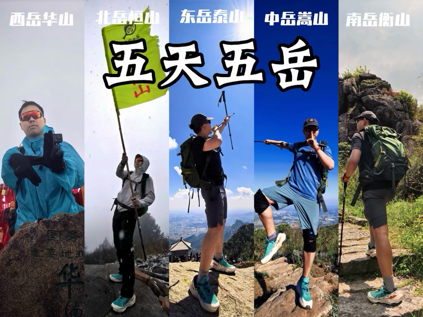 挑战五天五岳特种兵，附带全网最详细攻略!想挑战五岳或者其中一座山看这个视频就够了!