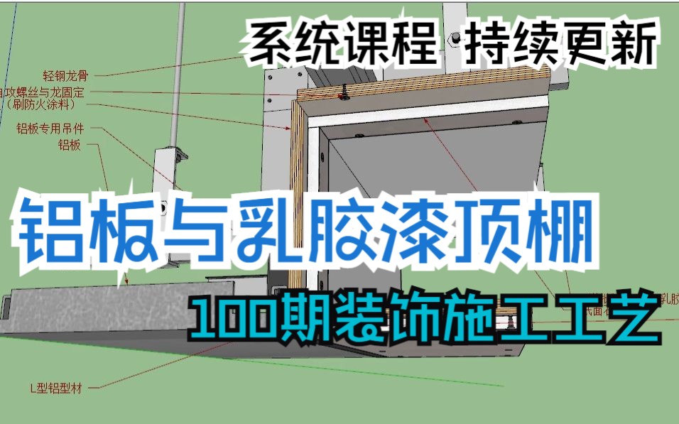 铝板与乳胶漆造型 100期装饰施工工艺节点 倒数第83期哔哩哔哩bilibili