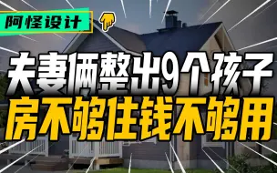 Télécharger la video: 夫妻俩一不小心整出9个娃，改造7年后变回原样