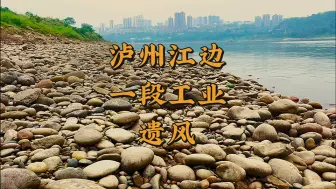 Download Video: 泸州茜草坝江边望高坝，一排工业旧楼矗立，知道它们的来历吗？