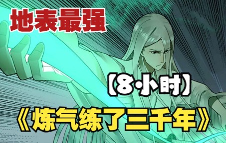 [图]【8小时】一口气看完史诗级修仙爽漫《炼气练了三千年》，苦修3000年让他成为地表最强师祖，可他却是炼气期第66666层