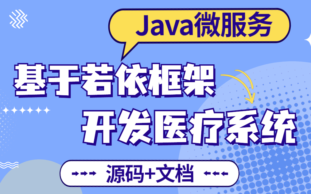 【Java微服务】基于若依框架快速开发医疗系统前后端分离开发医疗管理项目(附源码 文档 资料)哔哩哔哩bilibili