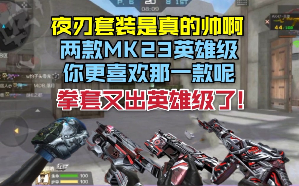 cf手游夜刃套装是真的帅两款mk23神器你更喜欢哪款