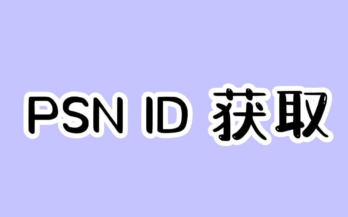 索尼PSN ID获取,可用于第三方串流使用.哔哩哔哩bilibili