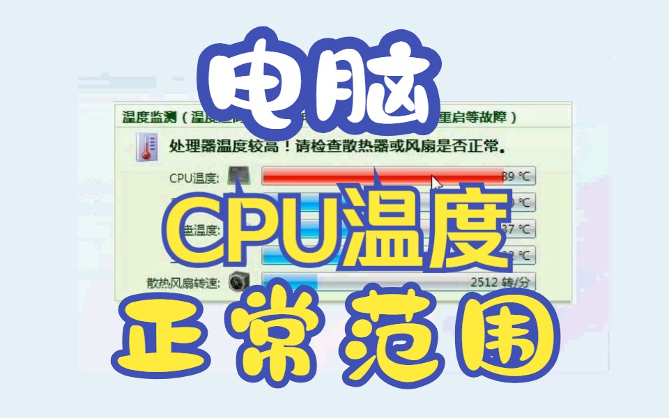 电脑CPU温度多少是正常范围哔哩哔哩bilibili