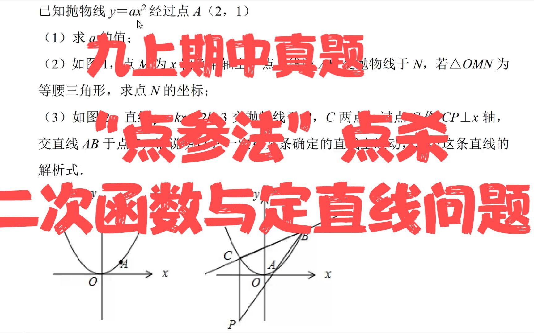 [图]九上期中 二次函数与等腰三角形的存在性、韦达定理，点参法