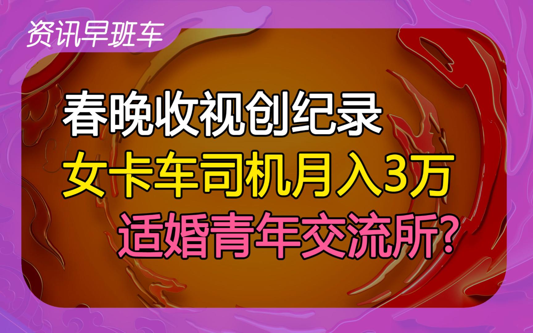 2024年2月12日 | 资讯早班车【春晚收视创纪录;微信红包;月入3万女卡车司机;设立适婚青年交流场所?;地产资金压力缓解;票房超越北美;AI助力涨薪...