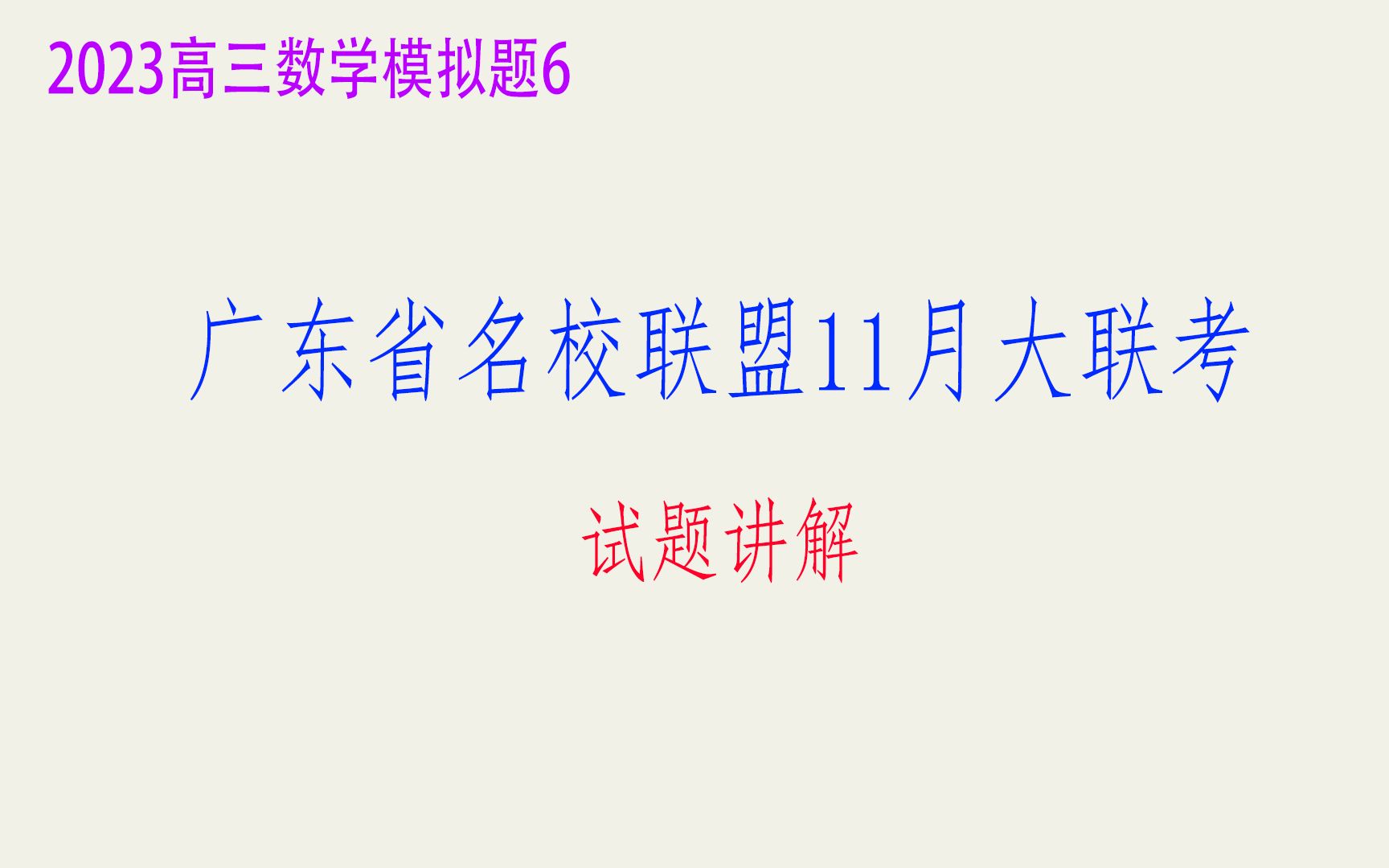 2023高三模拟题6:广东省名校联盟20222023学年高三上学期11月大联考哔哩哔哩bilibili