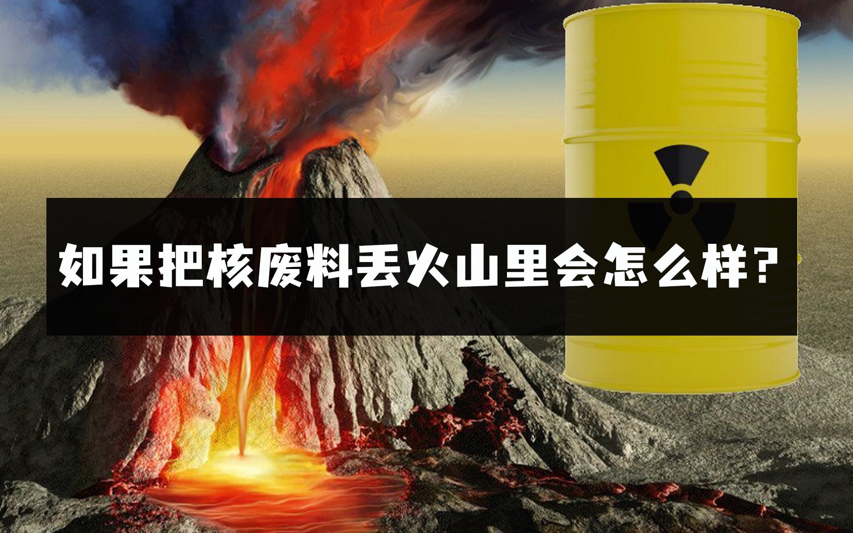 如果我们把所有核废料都丢到火山里会怎么样?