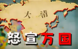 Download Video: 齐宣王！效法慈禧对万国宣战，但我这次吊打了全世界！【维多利亚3】大清篇#6