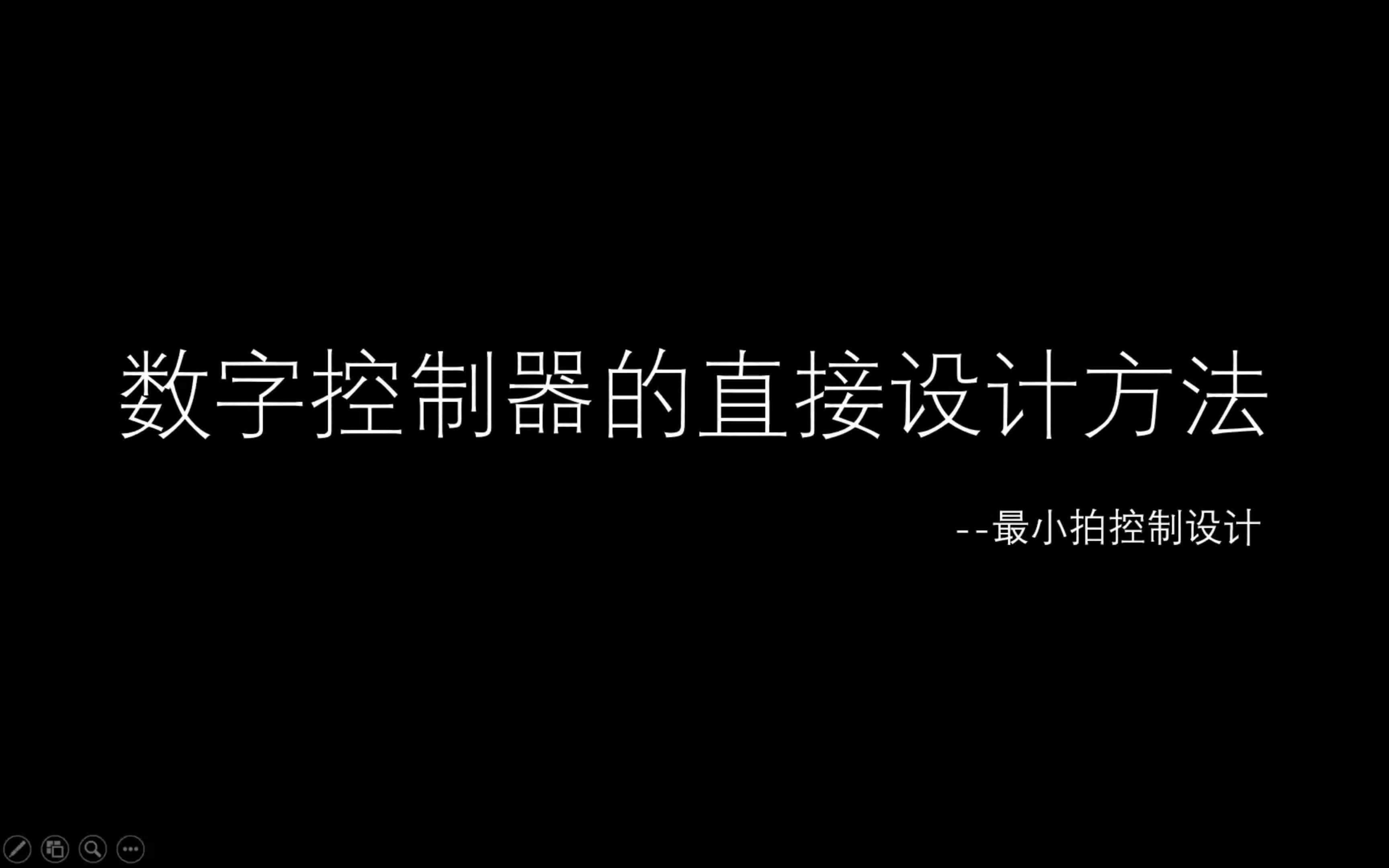 最小拍控制系统设计1(简单对象、复杂对象、无纹波)哔哩哔哩bilibili