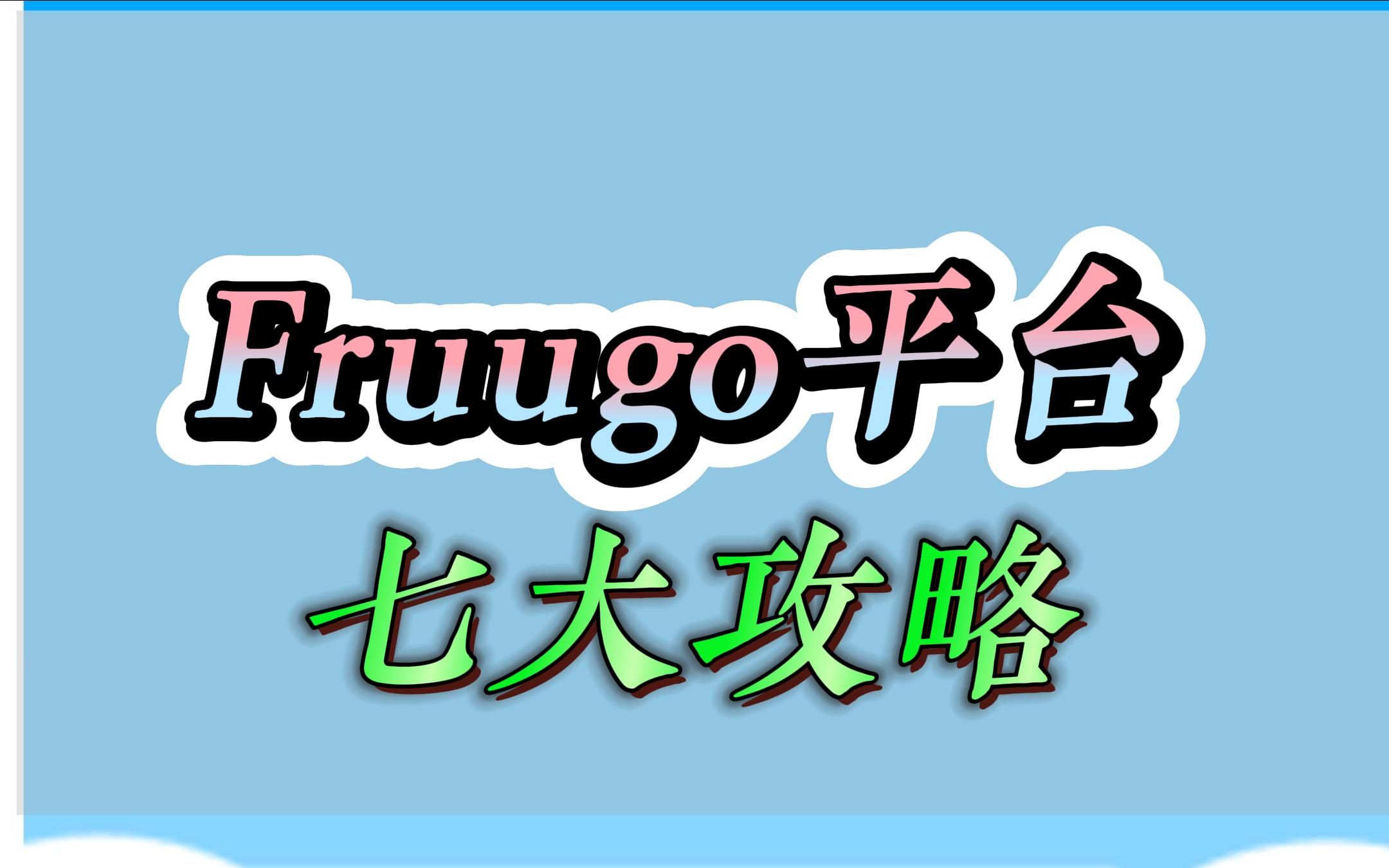 fruugo卖家热销的七大攻略哔哩哔哩bilibili