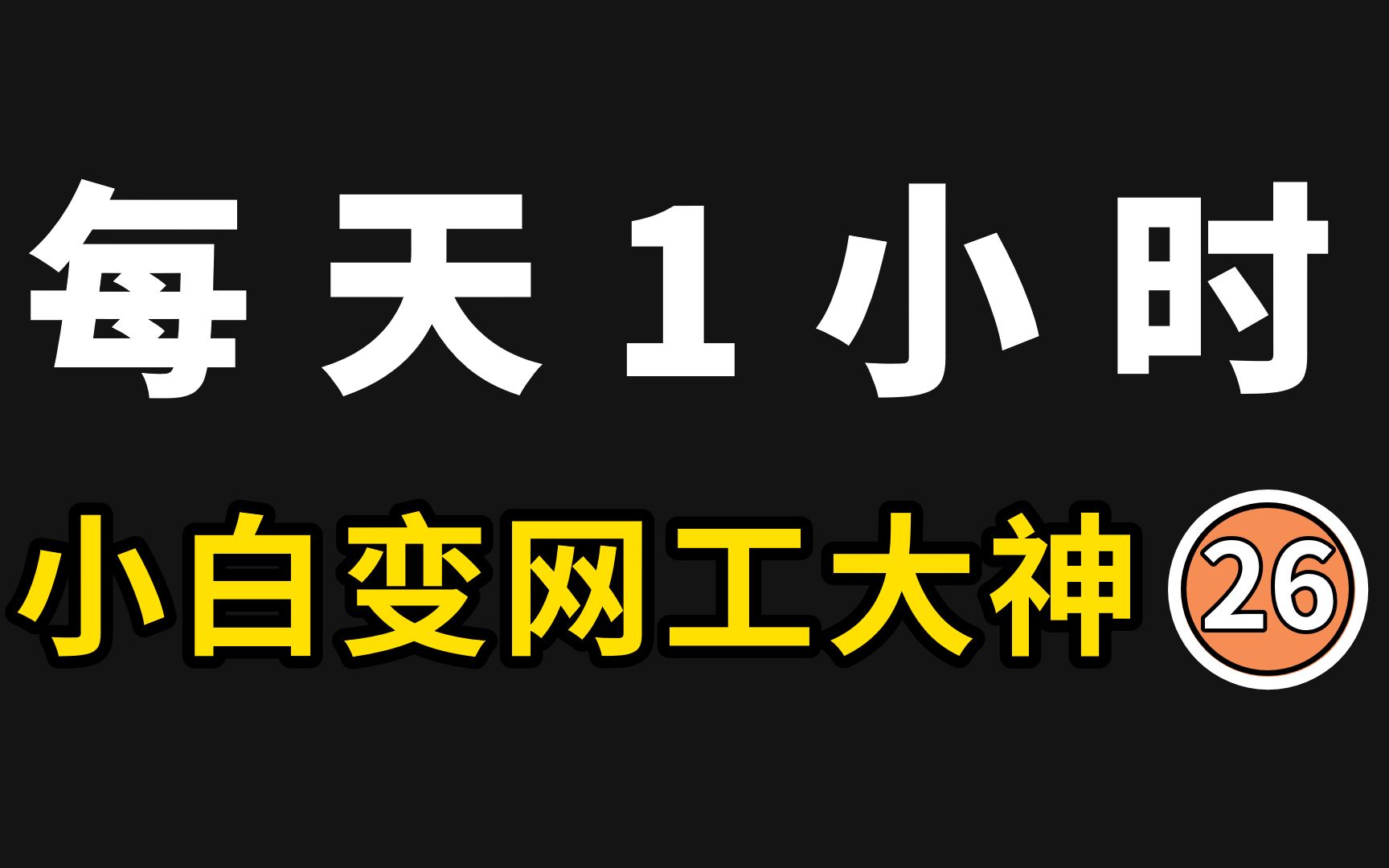 【day26】学习NAT网络地址转换,公网访问、内网穿透、端口映射全靠它实现!哔哩哔哩bilibili