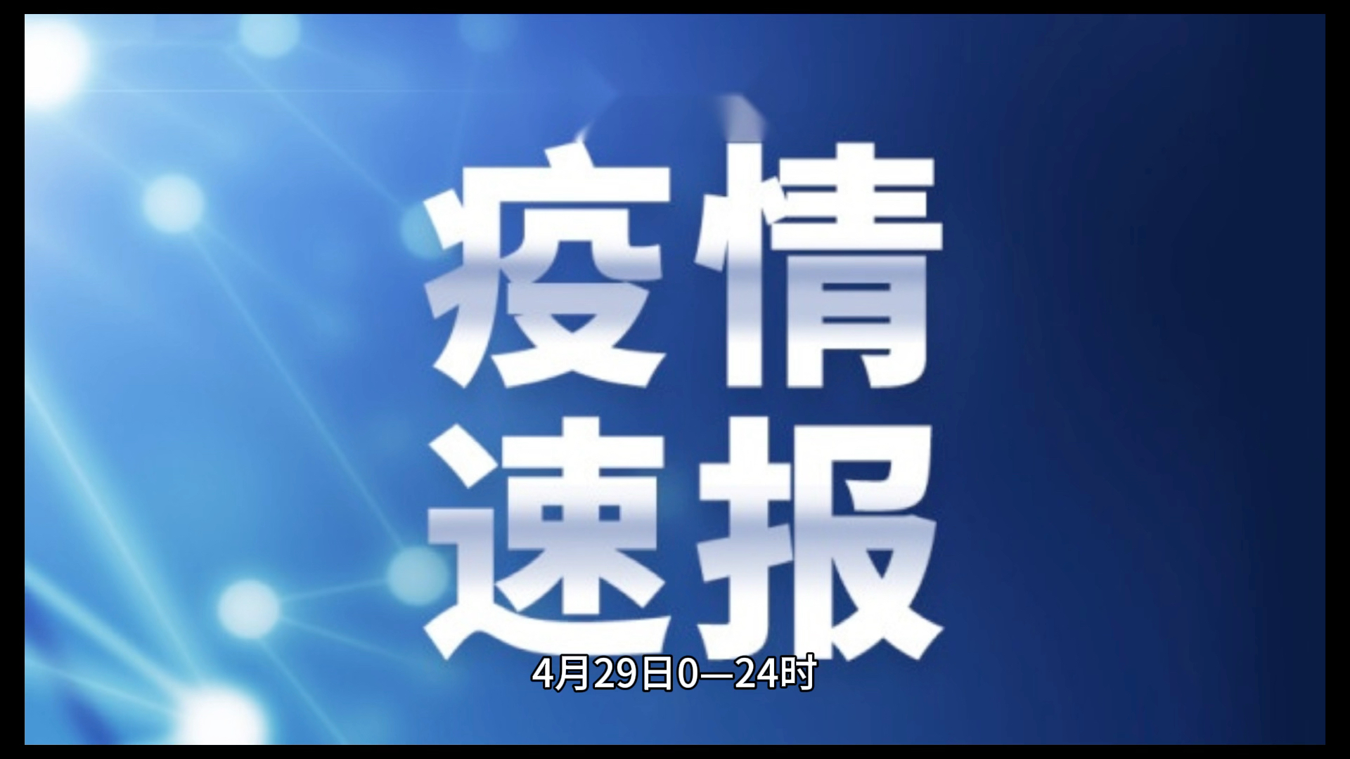 4月29日0时——24时疫情报告哔哩哔哩bilibili