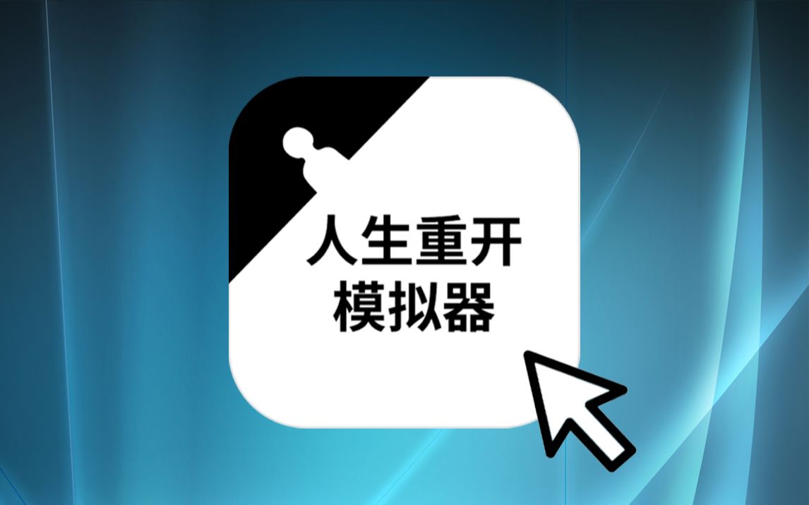 访问数亿的国产网页佳作!《人生重开模拟器》哔哩哔哩bilibili游戏推荐