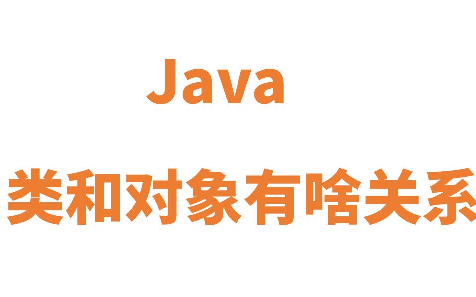 Java类和对象的区别和关联哔哩哔哩bilibili