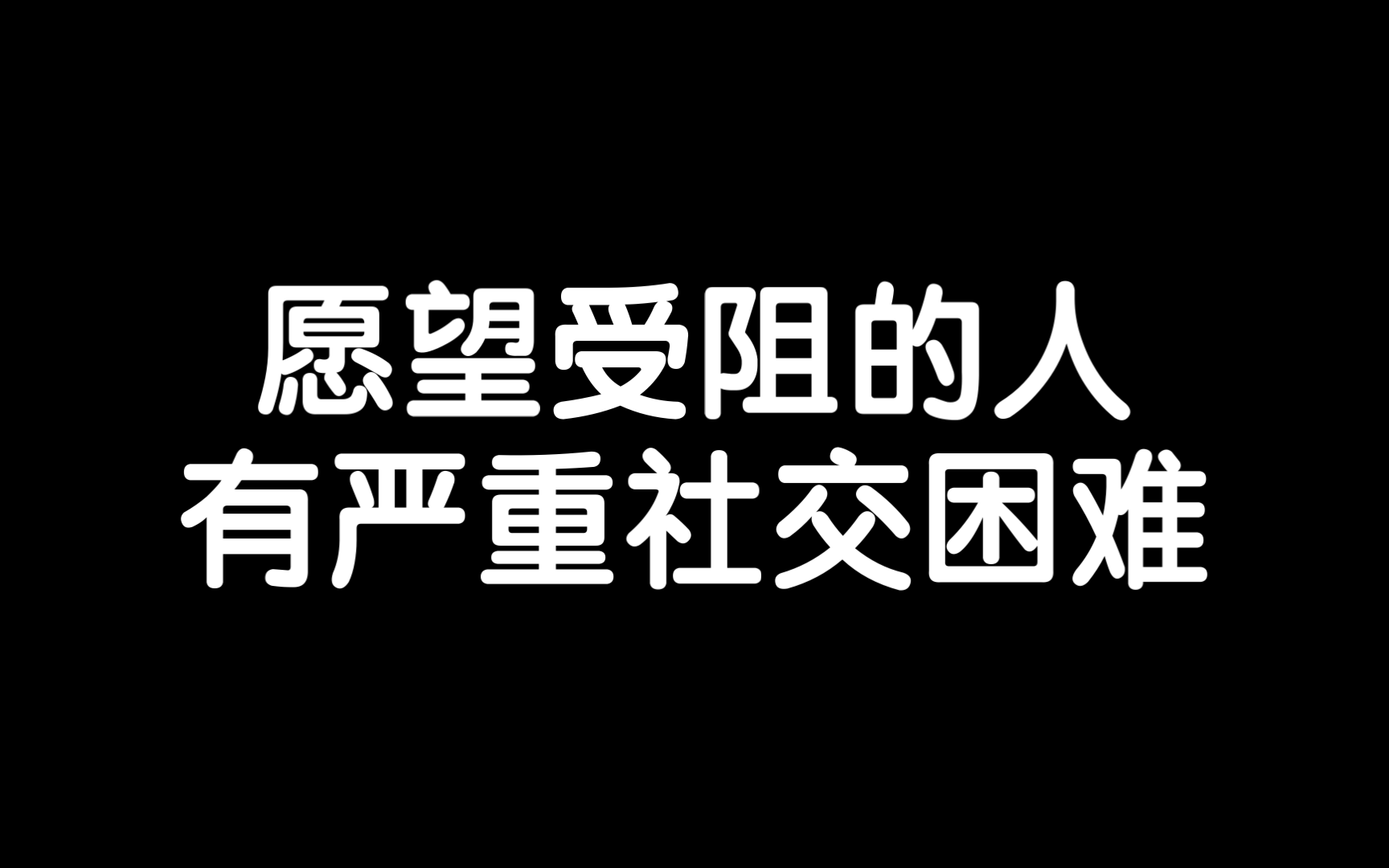 有些人没有自己的愿望,他们寄生在别人的愿望上/《存在主义心理治疗》读书笔记每日分享励志积极正能量人生体验成长心理学习勇敢思维热爱生活哔哩哔...