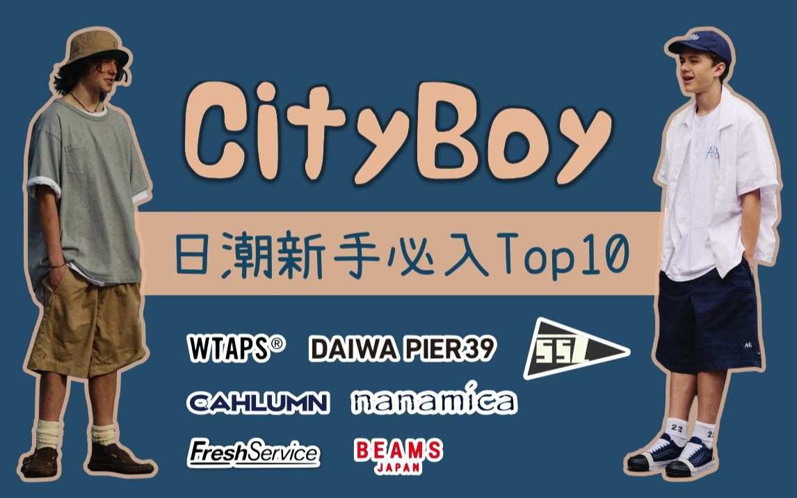 日潮新手入门 CityBoy TOP10品牌盘点&必入单品哔哩哔哩bilibili