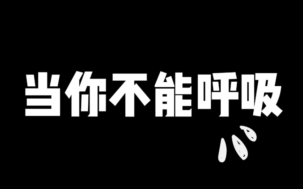 【环境】当你不能呼吸时