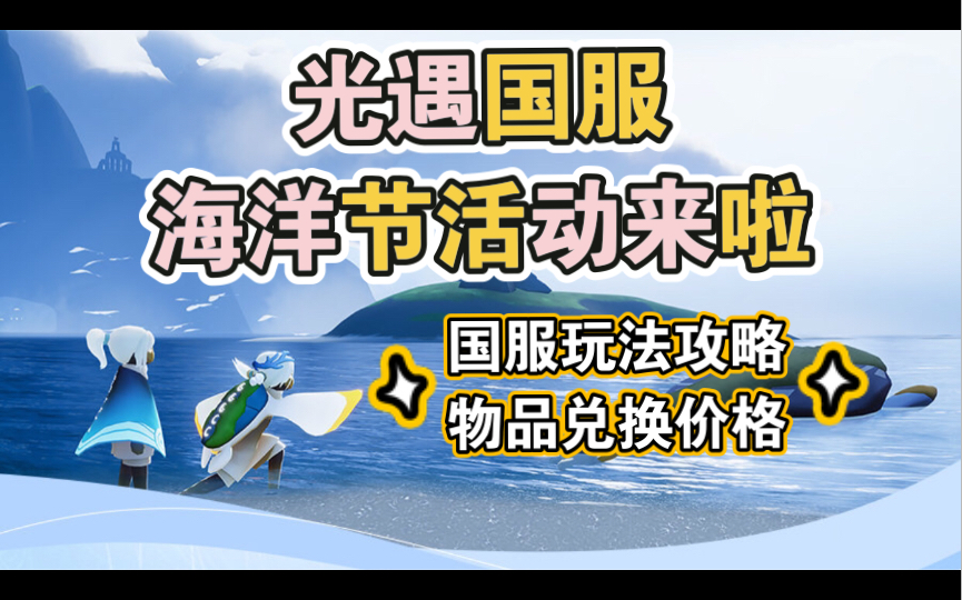 【光遇】国服海洋节活动公告来啦,来看看国服海洋节的玩法攻略~哔哩哔哩bilibiliSKY光遇游戏攻略