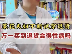 Video herunterladen: 菜花夫妇不断试穿退货 万一买到退货会得性病吗