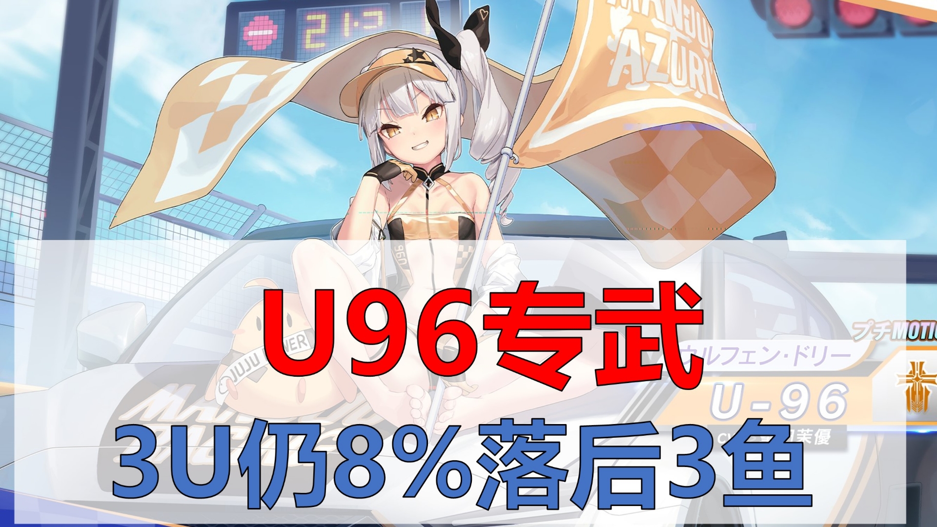 【U96专武简评】A级A+级,顶配3U仍落后顶配3鱼约8%哔哩哔哩bilibili碧蓝航线