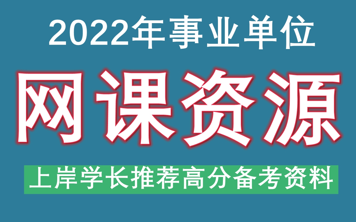 河南省,安阳,2022年事业单位考试网课资源,面试难不难哔哩哔哩bilibili