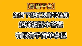 Video herunterladen: 育碧平台如何下载以及注册账号？有手有眼包学会！！！