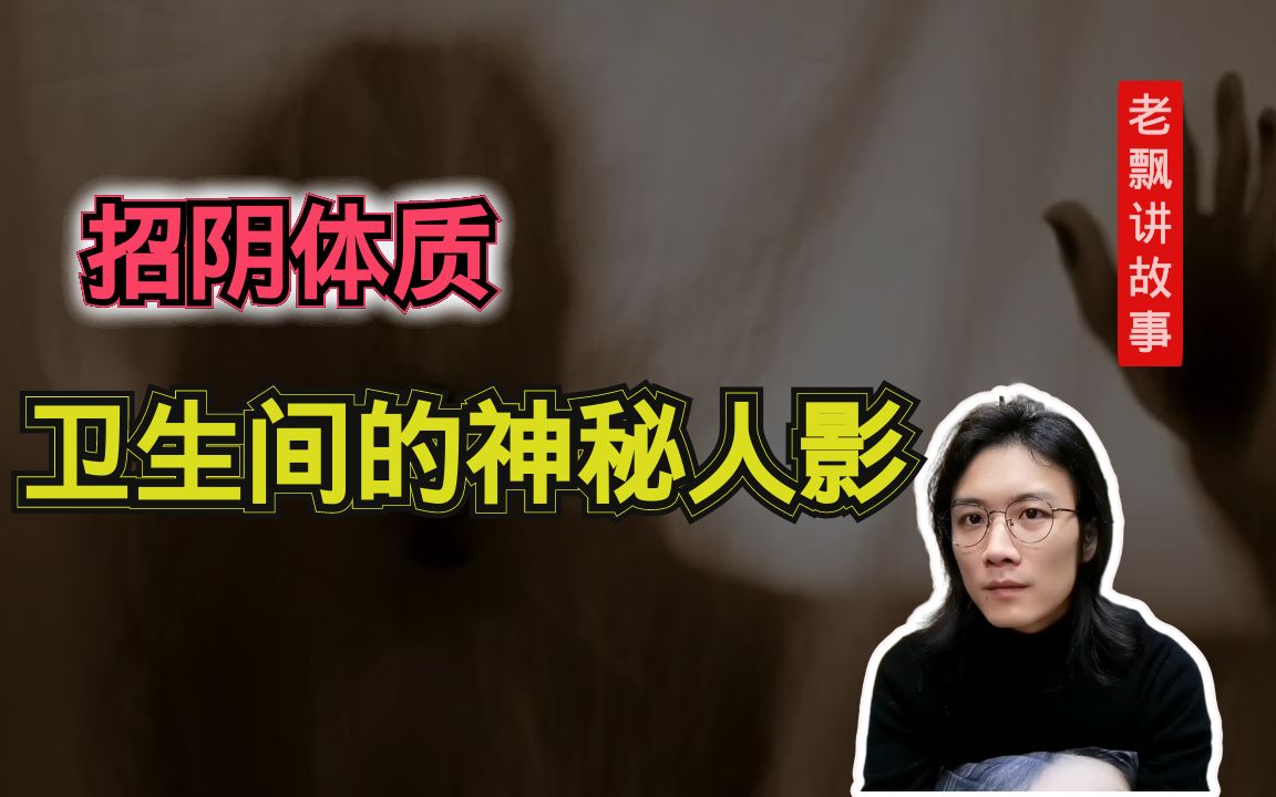 【民间故事】招阴体质女孩的灵异经历.哔哩哔哩bilibili