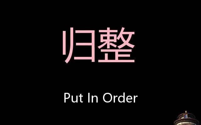 归整 Chinese Pronunciation put in order哔哩哔哩bilibili