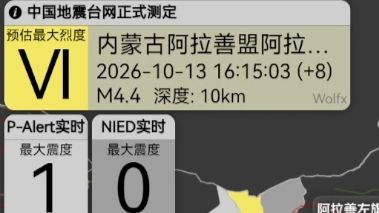 [EEW/警报/中强震]中国内蒙古自治区阿拉善盟阿拉善左旗M4.4地震