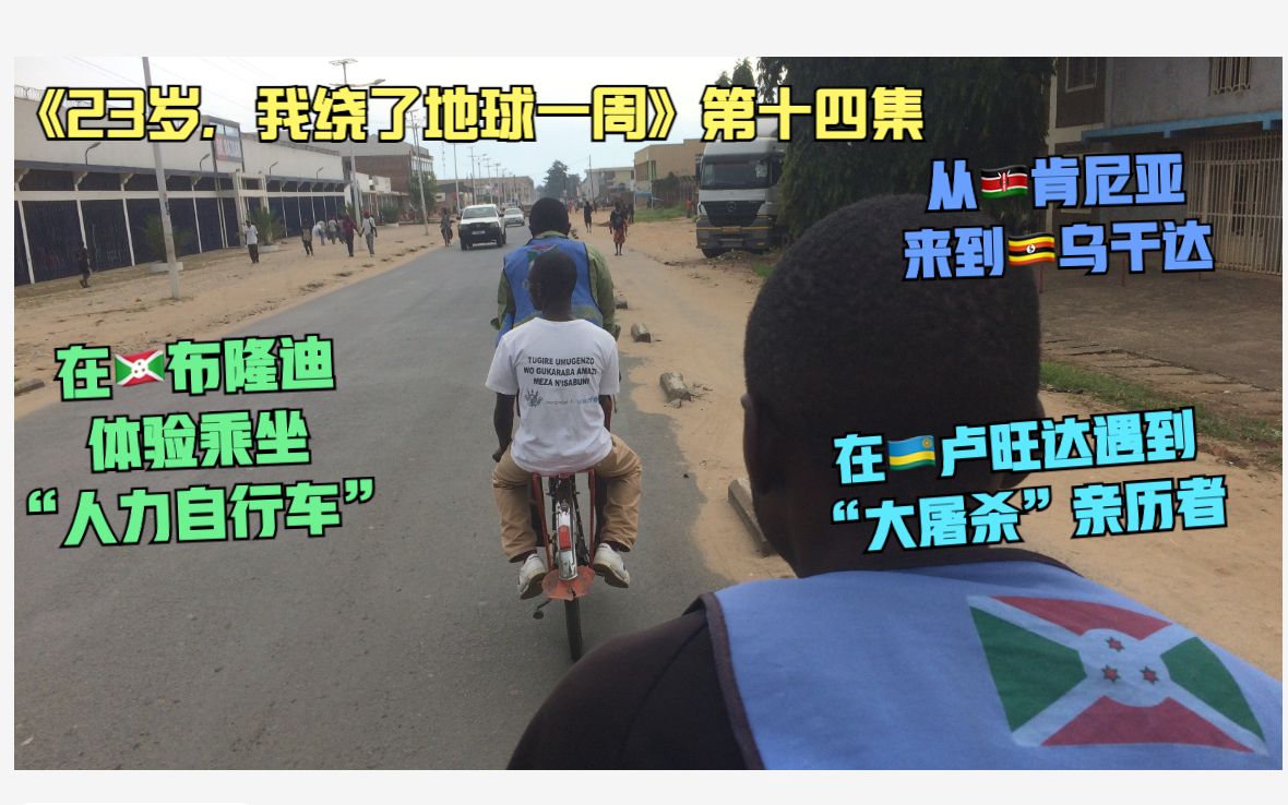 [图]《23岁，我绕了地球一周》第十四集：🇺🇬乌干达，🇷🇼卢旺达，🇧🇮布隆迪