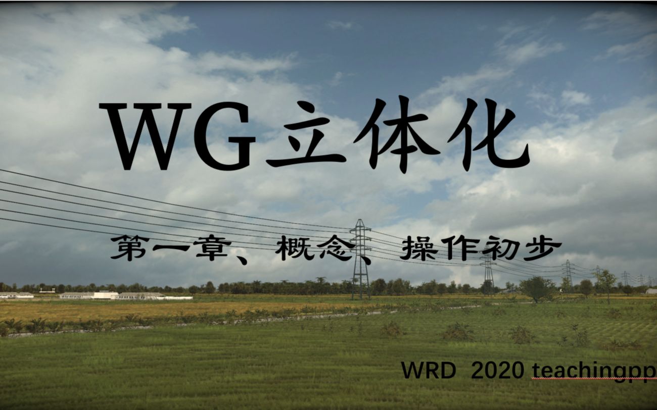 【WG/立体化教程】第一章、概念、操作初步哔哩哔哩bilibili