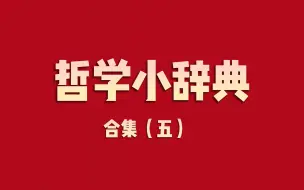 Download Video: 哲学小辞典 合集（五）