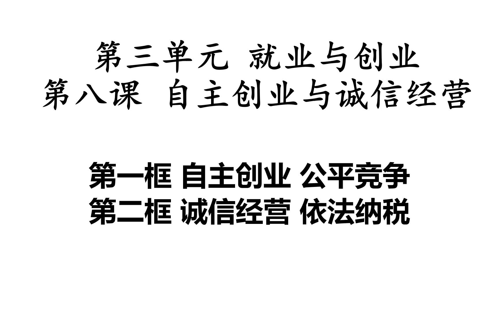 【一轮复习教材精讲精练】平哥讲选修二 第八课 自主创业与诚信经营(第一课时)哔哩哔哩bilibili