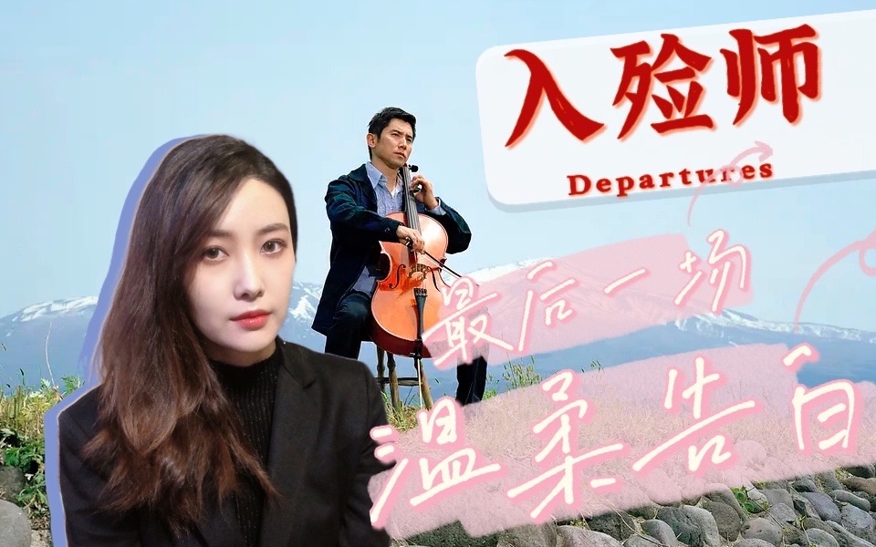 入殓师最后一场温柔告白人生必看电影