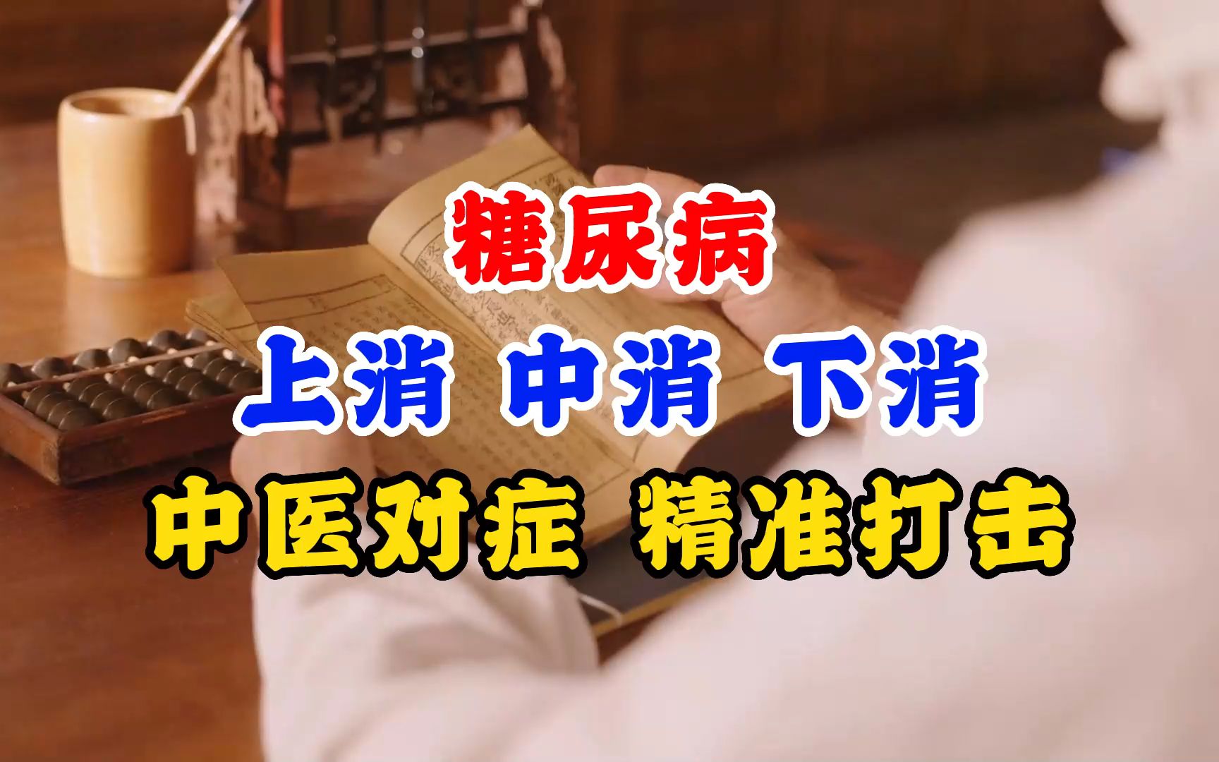 糖尿病,上消中消下消,中医对症,精准打击!