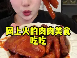 Download Video: 网上火的肉肉零食吃吃~