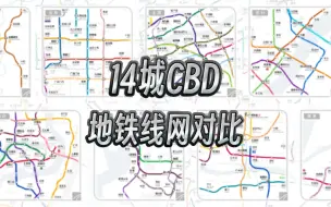 Tải video: 14城CBD地铁运营线网对比