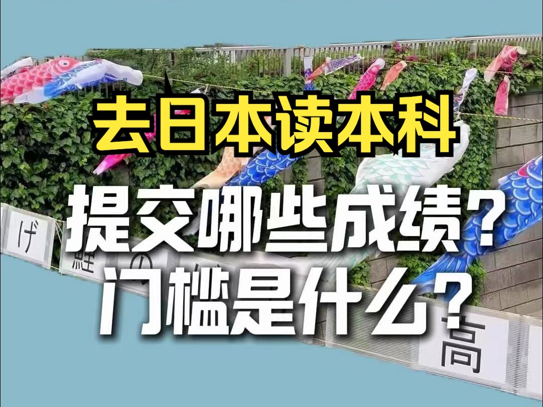 去日本留学如何申请本科?需要提交什么成绩?哔哩哔哩bilibili